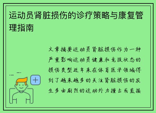 运动员肾脏损伤的诊疗策略与康复管理指南