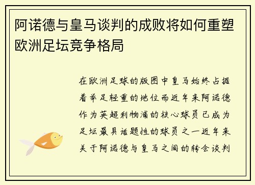 阿诺德与皇马谈判的成败将如何重塑欧洲足坛竞争格局
