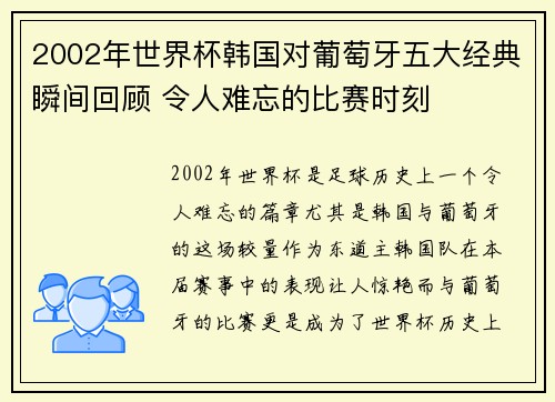 2002年世界杯韩国对葡萄牙五大经典瞬间回顾 令人难忘的比赛时刻
