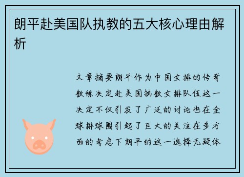 朗平赴美国队执教的五大核心理由解析