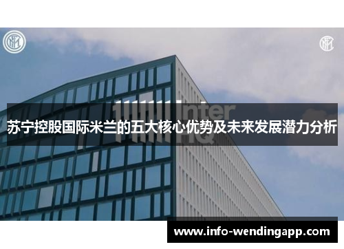 苏宁控股国际米兰的五大核心优势及未来发展潜力分析