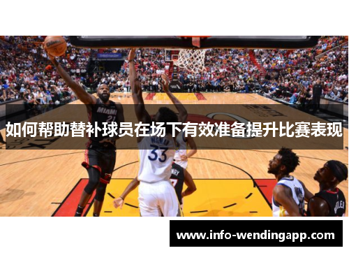 如何帮助替补球员在场下有效准备提升比赛表现