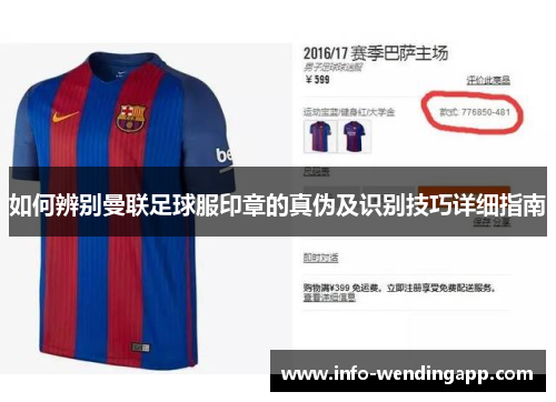 如何辨别曼联足球服印章的真伪及识别技巧详细指南