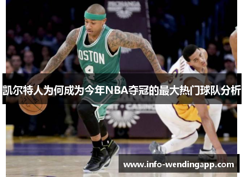 凯尔特人为何成为今年NBA夺冠的最大热门球队分析