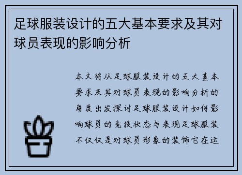 足球服装设计的五大基本要求及其对球员表现的影响分析