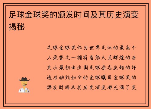足球金球奖的颁发时间及其历史演变揭秘