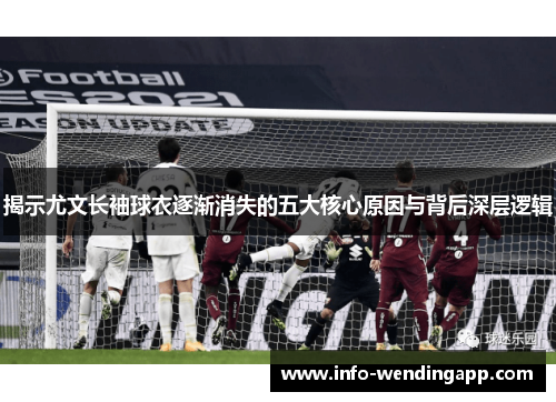 揭示尤文长袖球衣逐渐消失的五大核心原因与背后深层逻辑