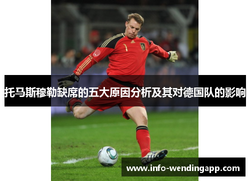 托马斯穆勒缺席的五大原因分析及其对德国队的影响