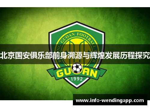 北京国安俱乐部前身溯源与辉煌发展历程探究