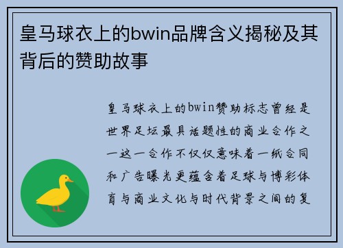 皇马球衣上的bwin品牌含义揭秘及其背后的赞助故事