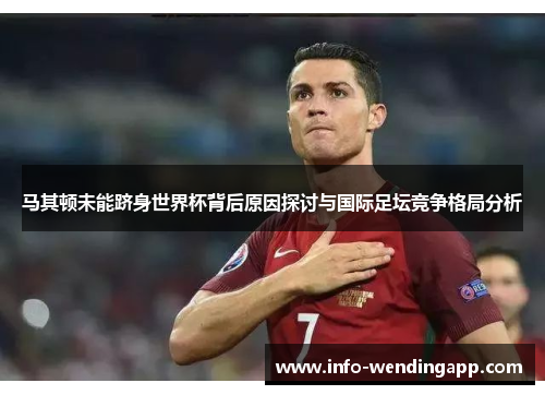 马其顿未能跻身世界杯背后原因探讨与国际足坛竞争格局分析