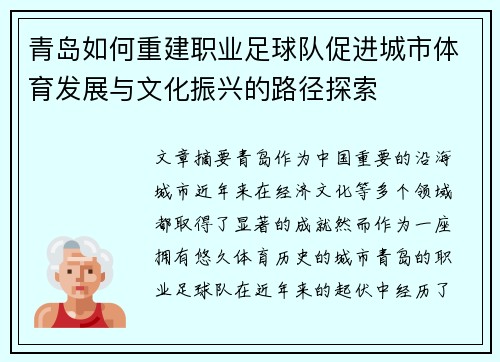 青岛如何重建职业足球队促进城市体育发展与文化振兴的路径探索