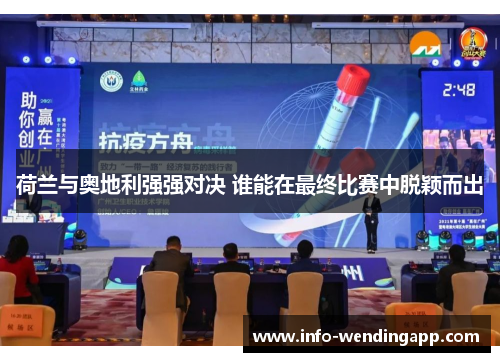 荷兰与奥地利强强对决 谁能在最终比赛中脱颖而出