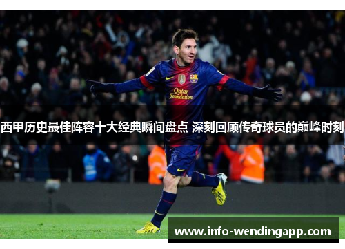西甲历史最佳阵容十大经典瞬间盘点 深刻回顾传奇球员的巅峰时刻