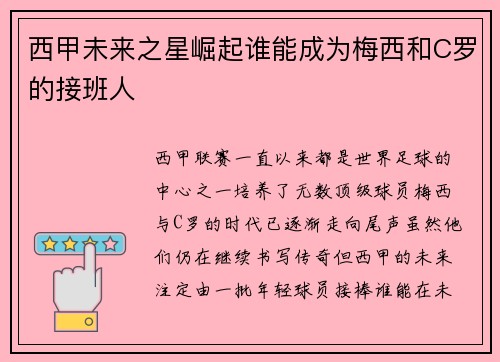 西甲未来之星崛起谁能成为梅西和C罗的接班人