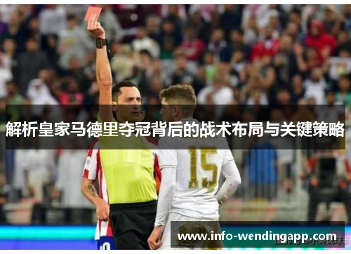 解析皇家马德里夺冠背后的战术布局与关键策略